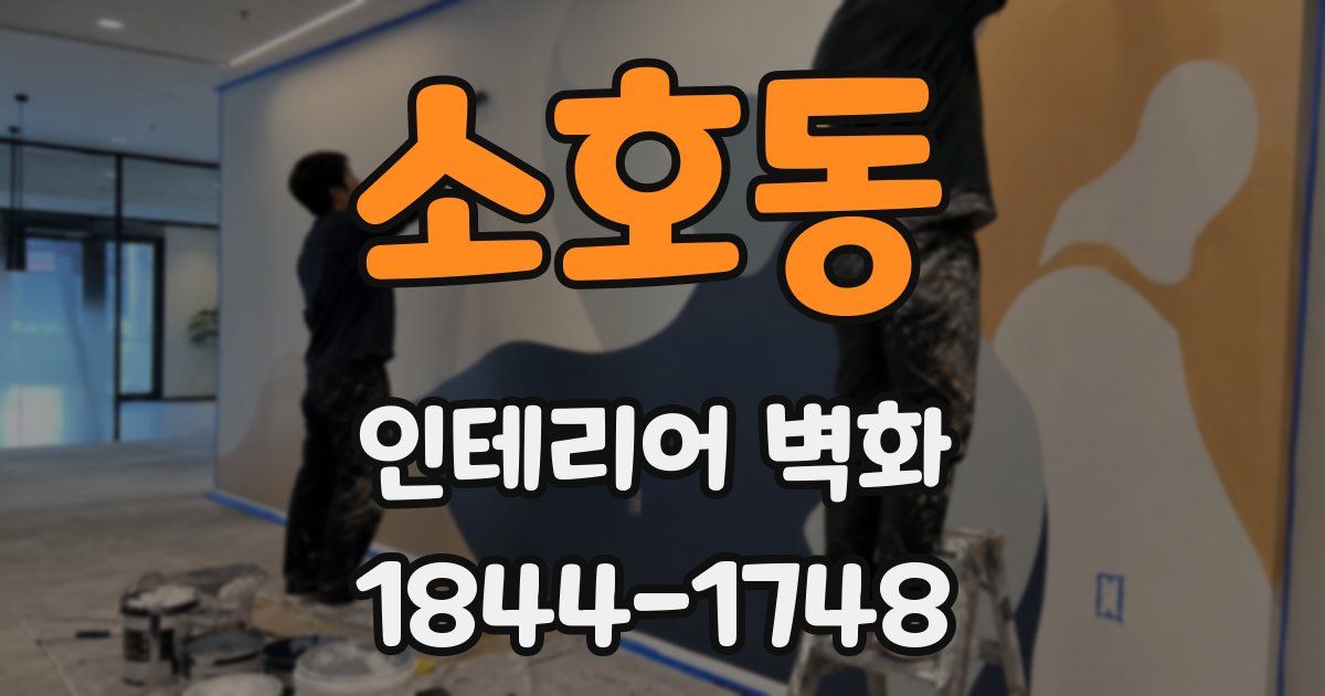 소호동 인테리어 벽화