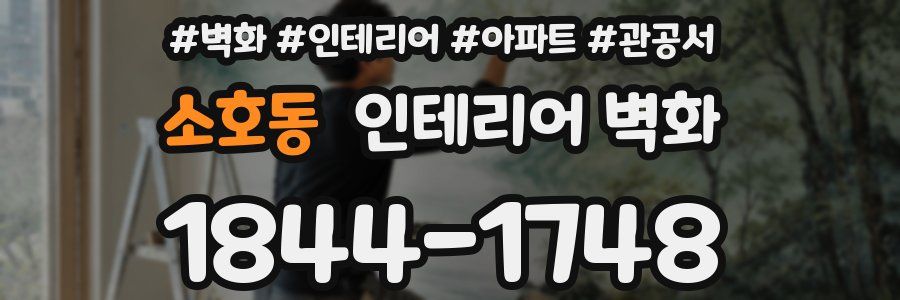소호동 인테리어 벽화