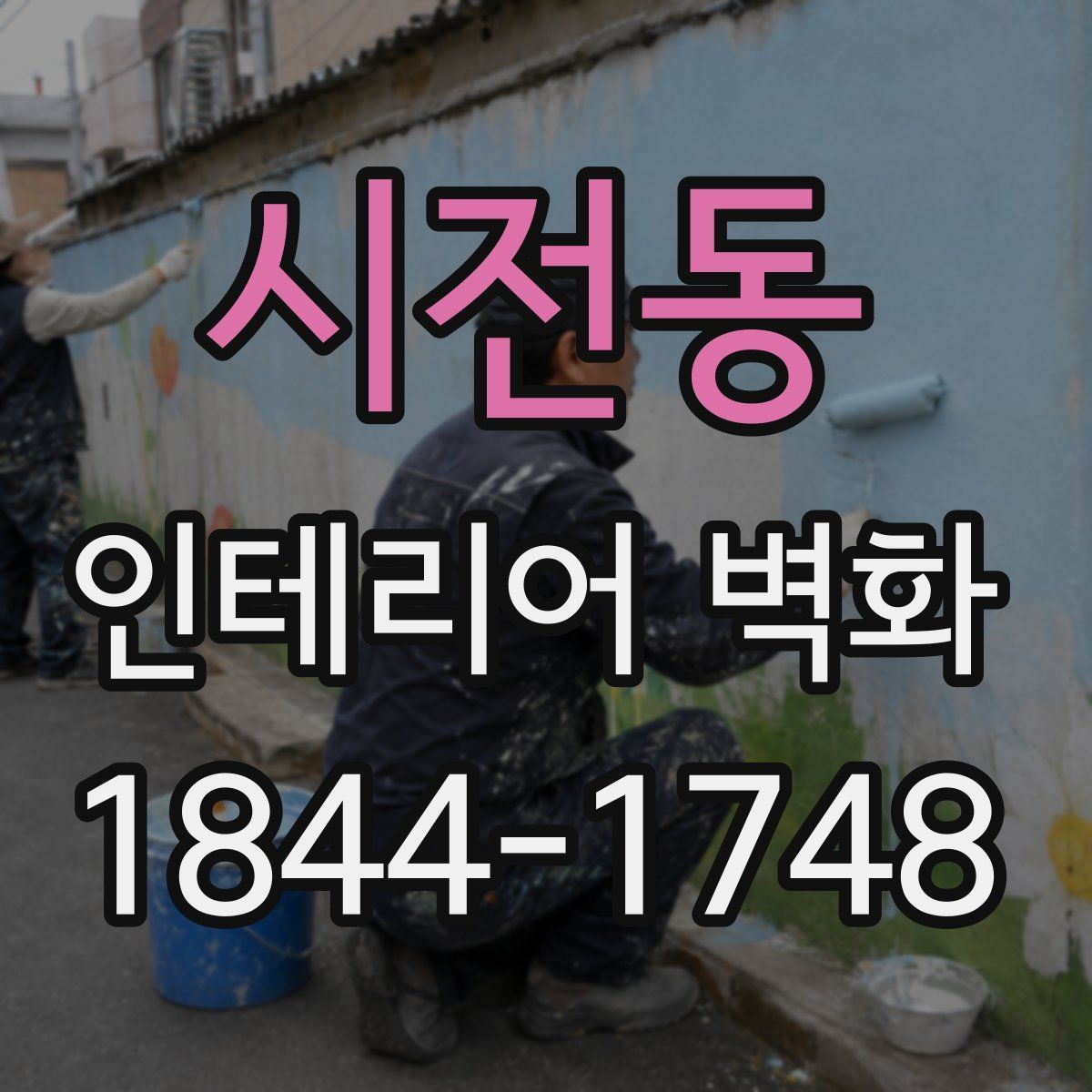시전동 인테리어 벽화