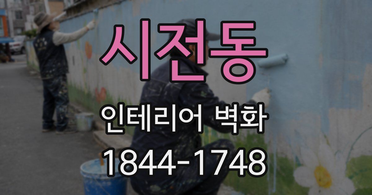 시전동 인테리어 벽화