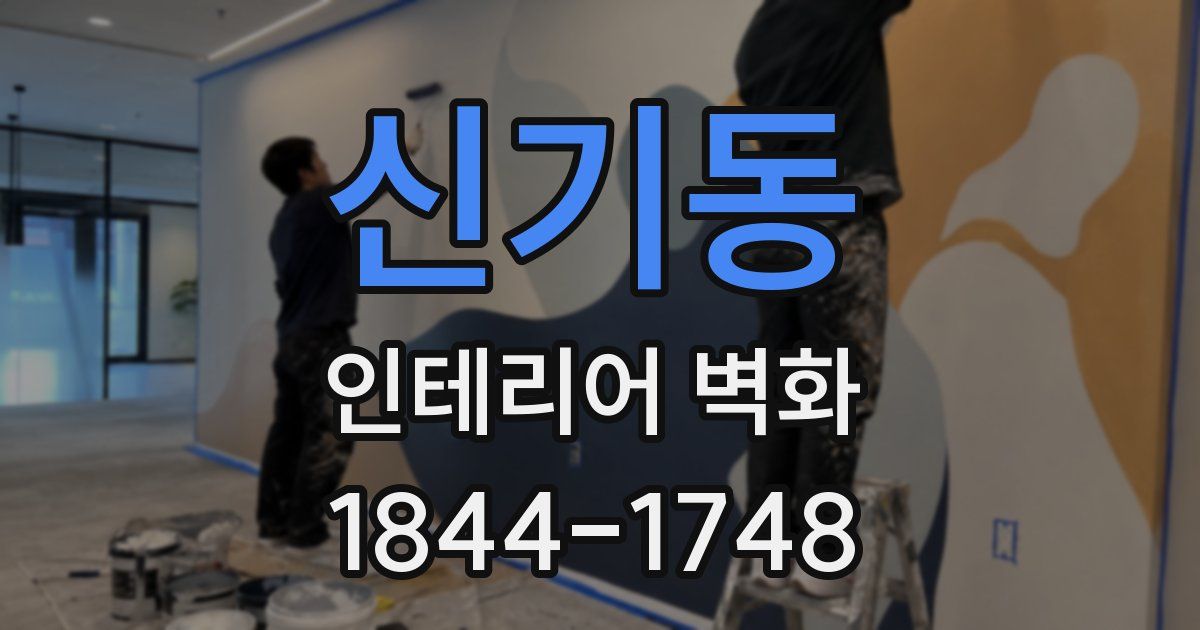 신기동 인테리어 벽화