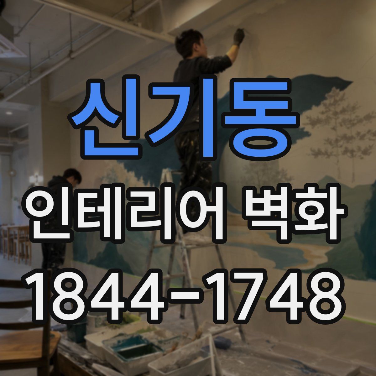 신기동 인테리어 벽화