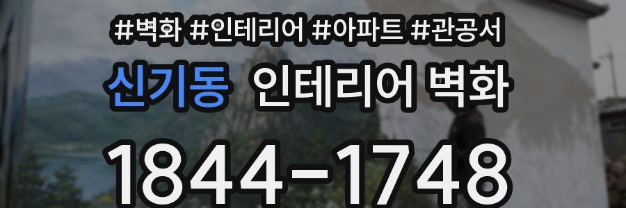 신기동 인테리어 벽화