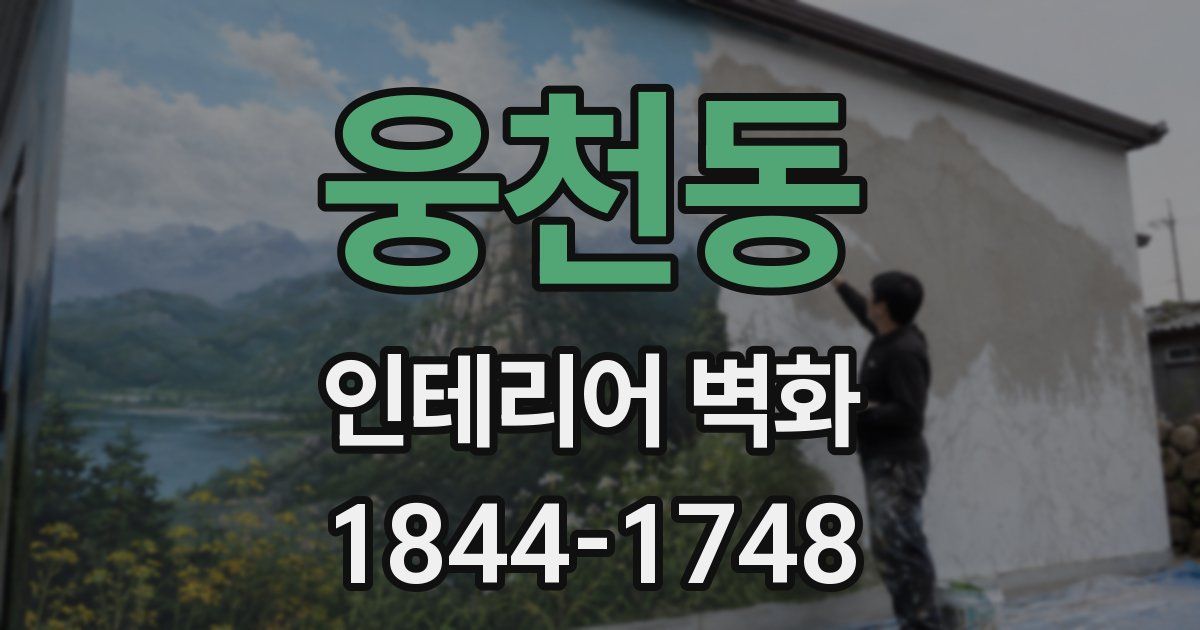 웅천동 인테리어 벽화