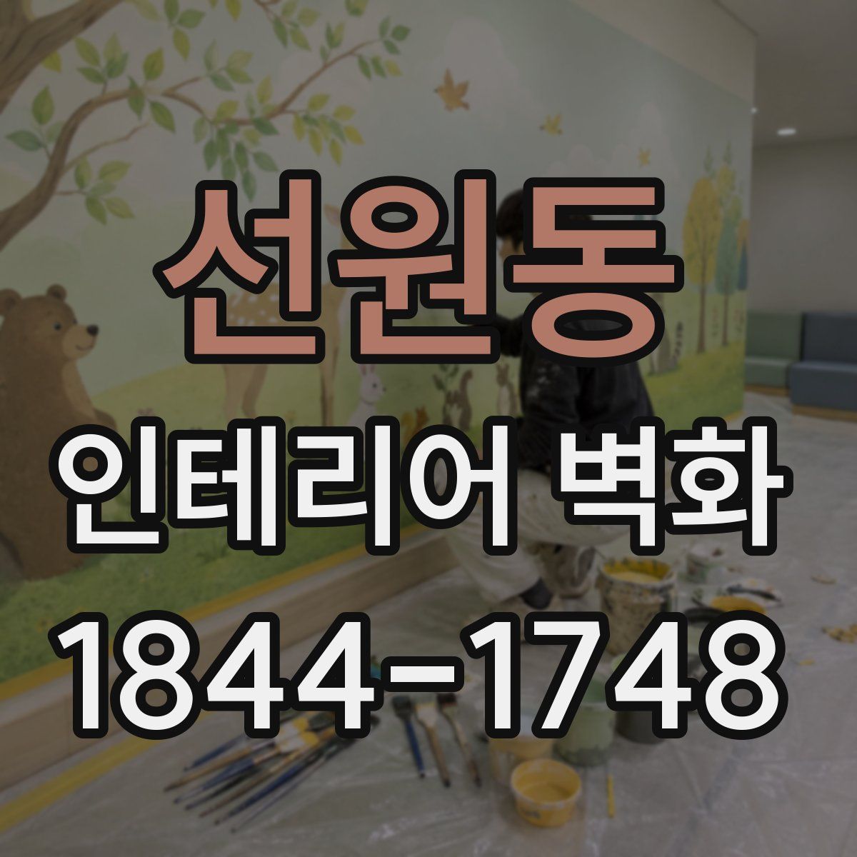 선원동 인테리어 벽화