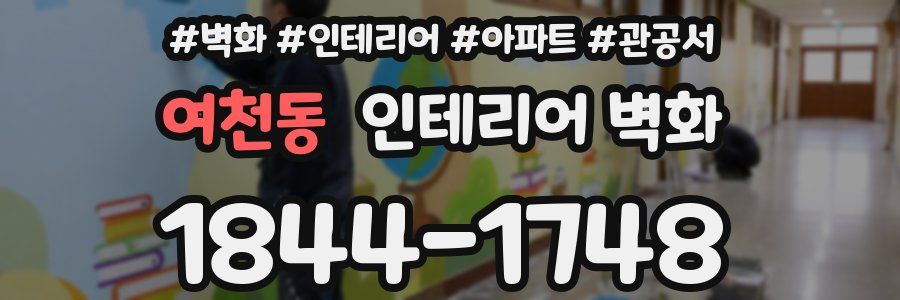 여천동 인테리어 벽화