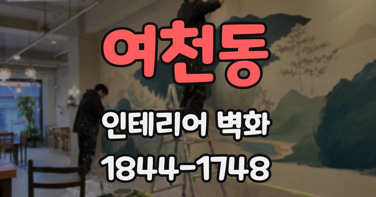 여천동 인테리어 벽화