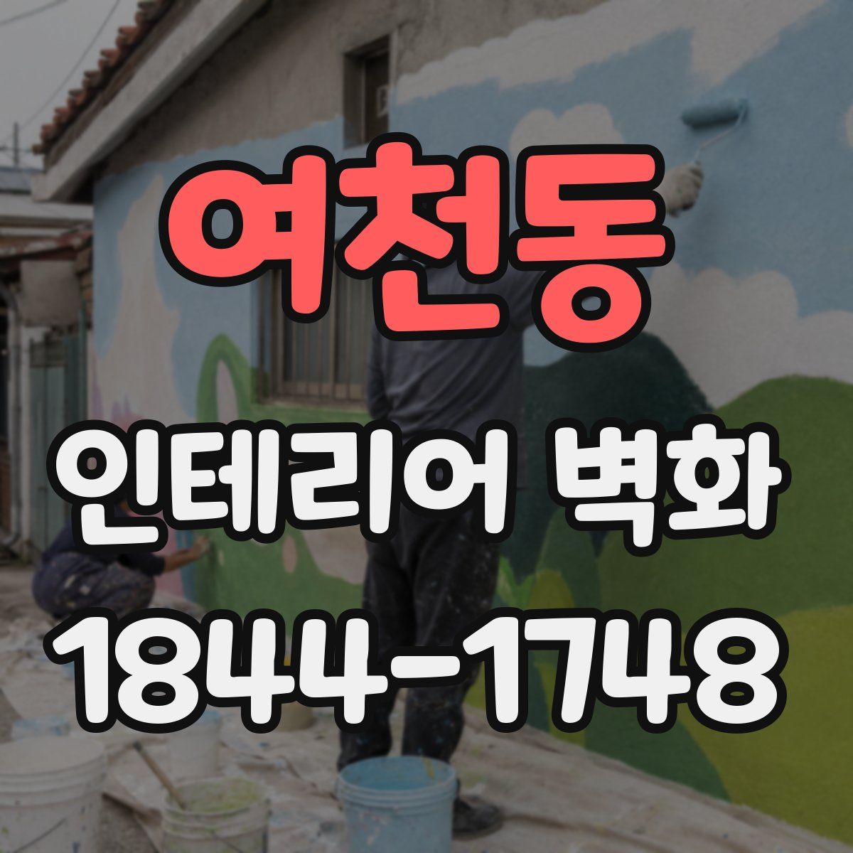여천동 인테리어 벽화