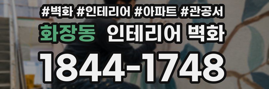 화장동 인테리어 벽화