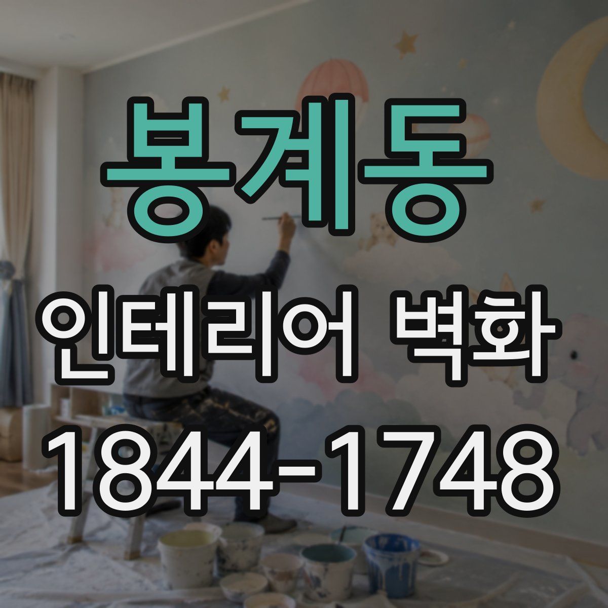 봉계동 인테리어 벽화