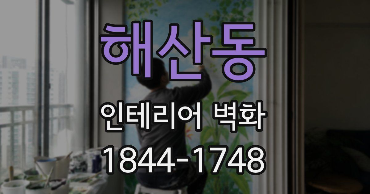 해산동 인테리어 벽화