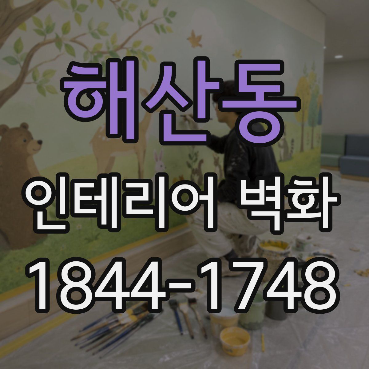 해산동 인테리어 벽화