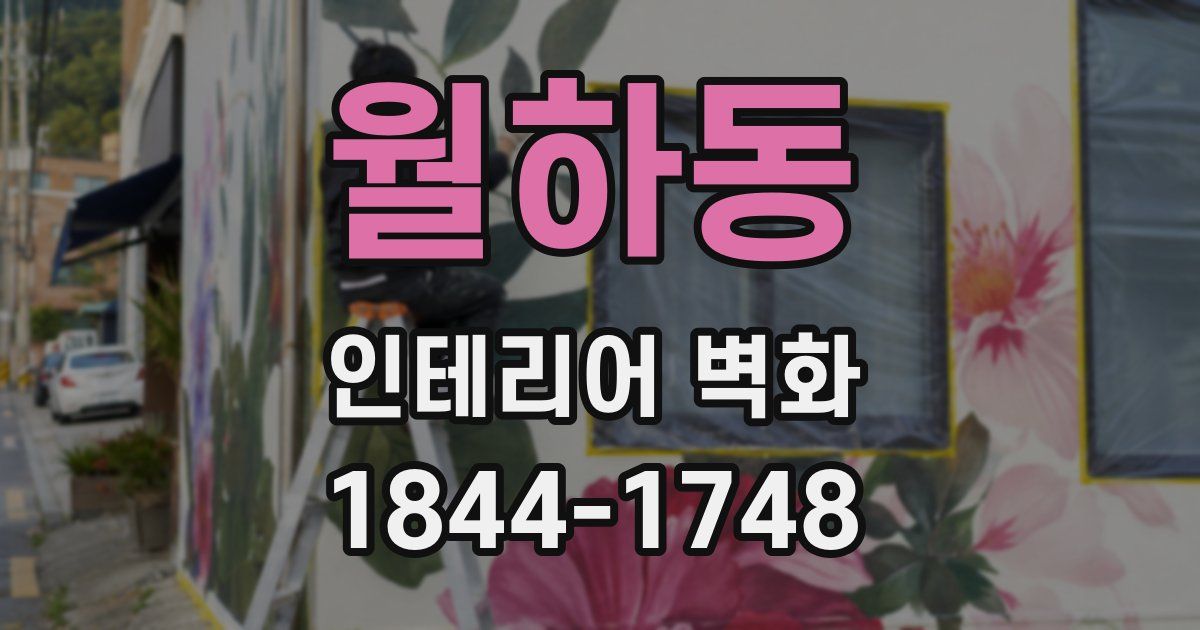 월하동 인테리어 벽화