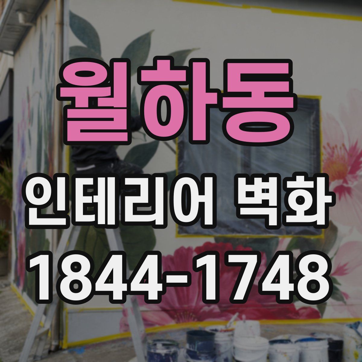 월하동 인테리어 벽화