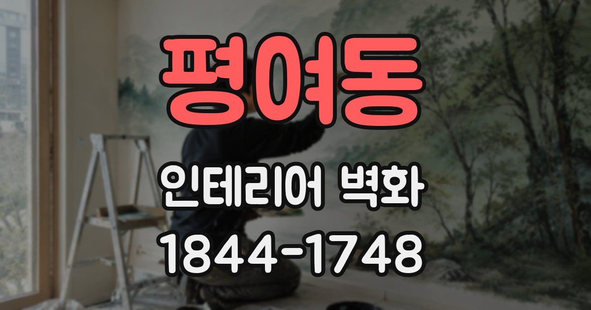 평여동 인테리어 벽화