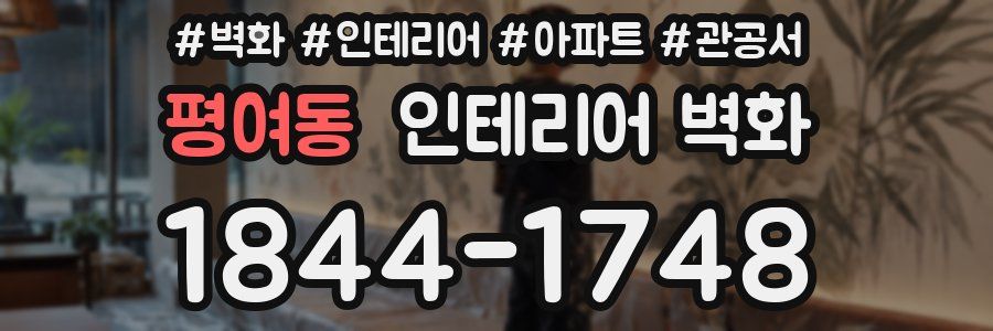 평여동 인테리어 벽화