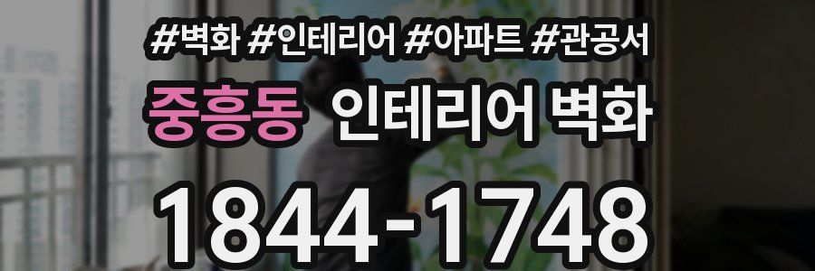 중흥동 인테리어 벽화