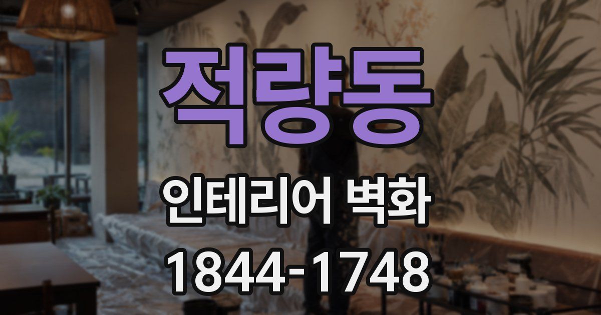 적량동 인테리어 벽화