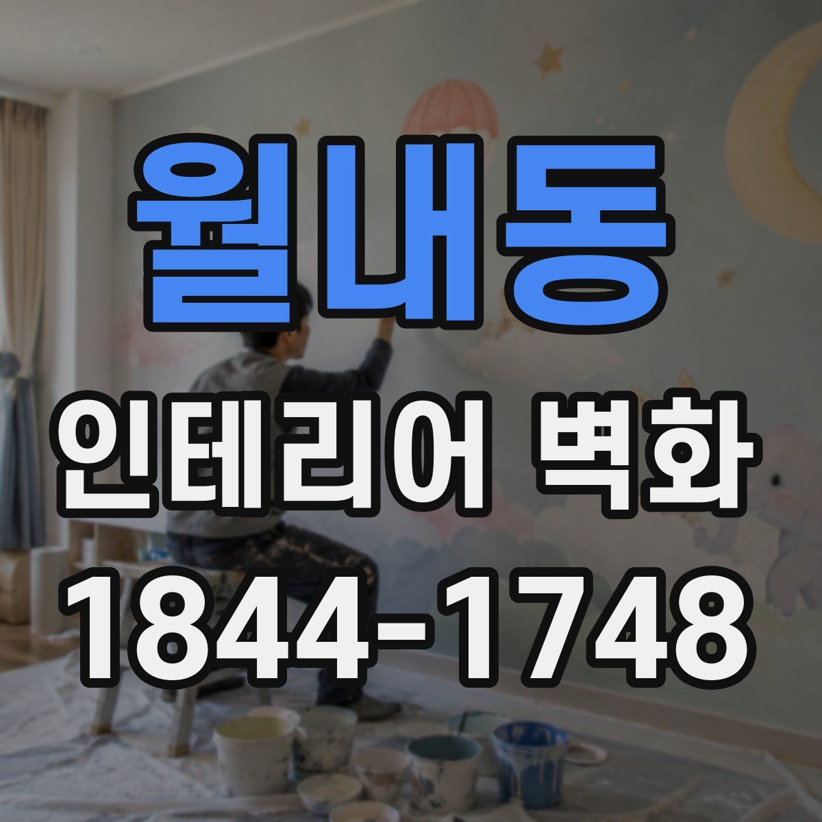 월내동 인테리어 벽화
