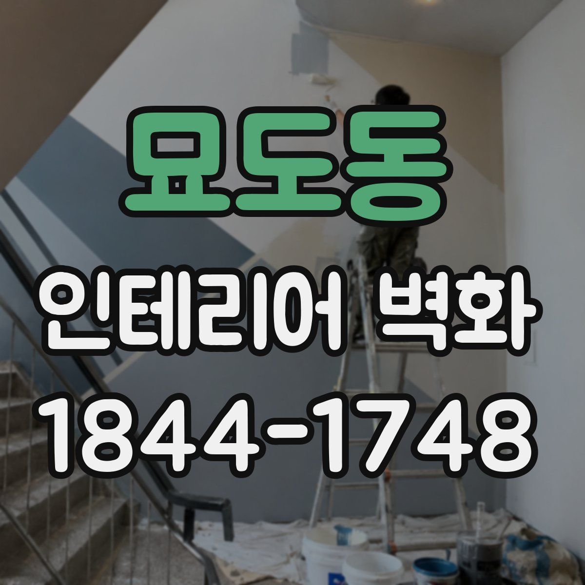 묘도동 인테리어 벽화