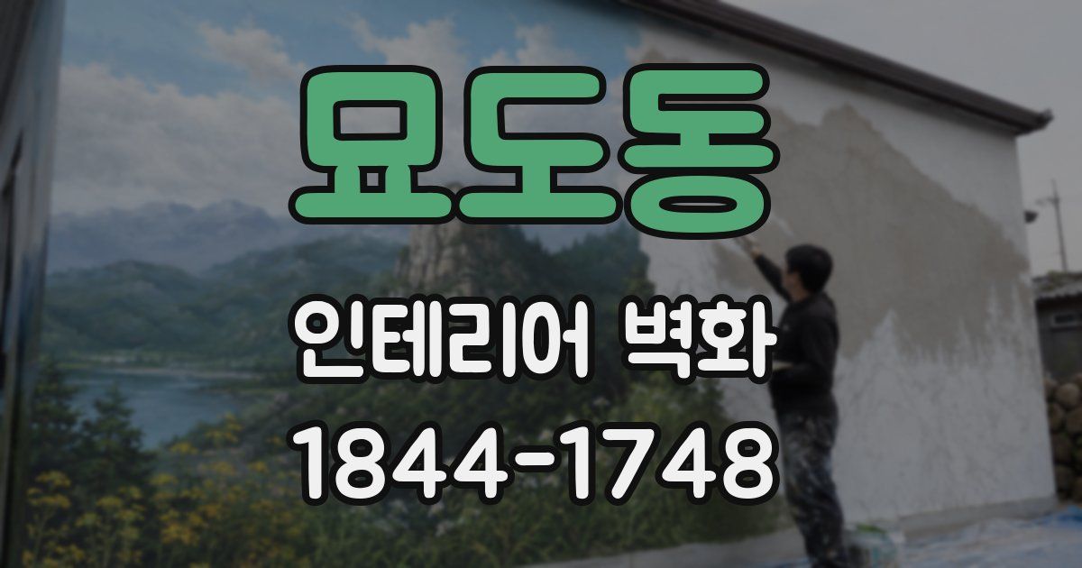 묘도동 인테리어 벽화