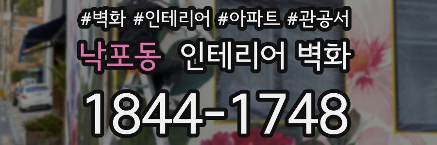 낙포동 인테리어 벽화