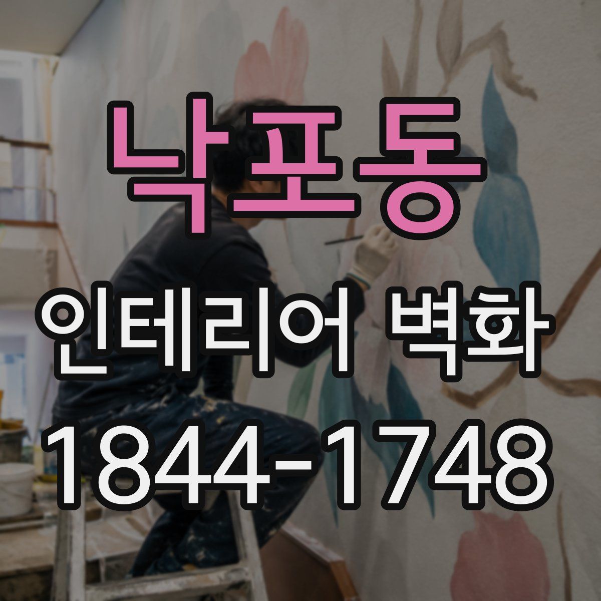 낙포동 인테리어 벽화