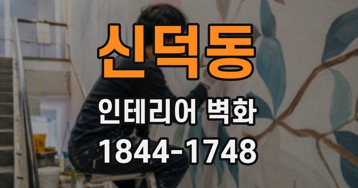 신덕동 인테리어 벽화