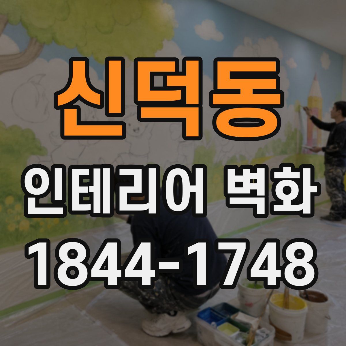신덕동 인테리어 벽화