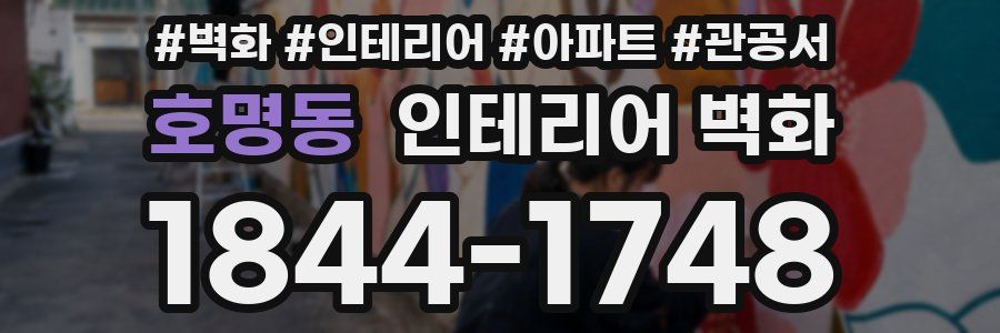 호명동 인테리어 벽화