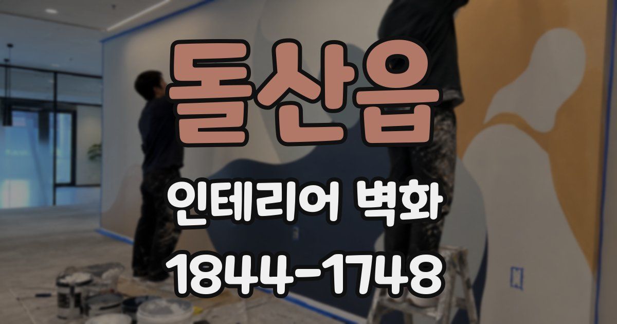 돌산읍 인테리어 벽화