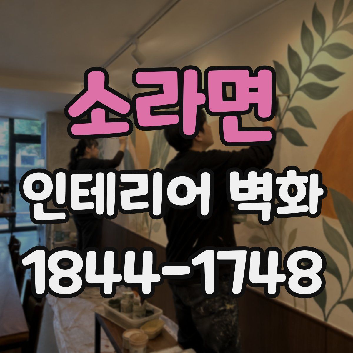 소라면 인테리어 벽화