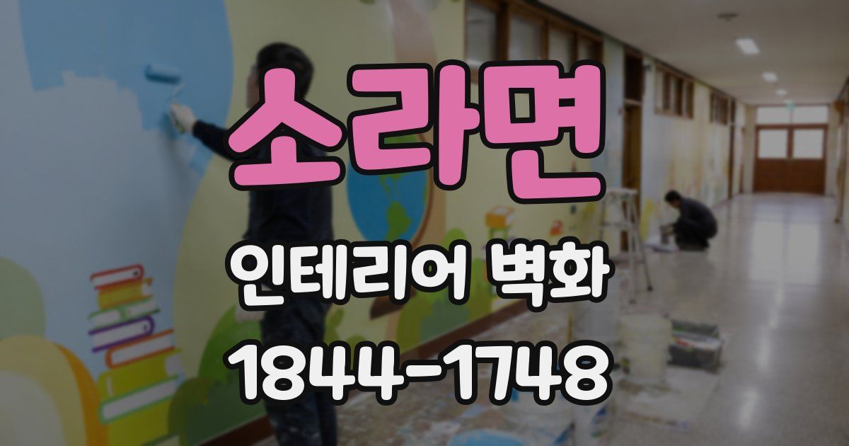 소라면 인테리어 벽화