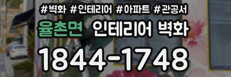 율촌면 인테리어 벽화