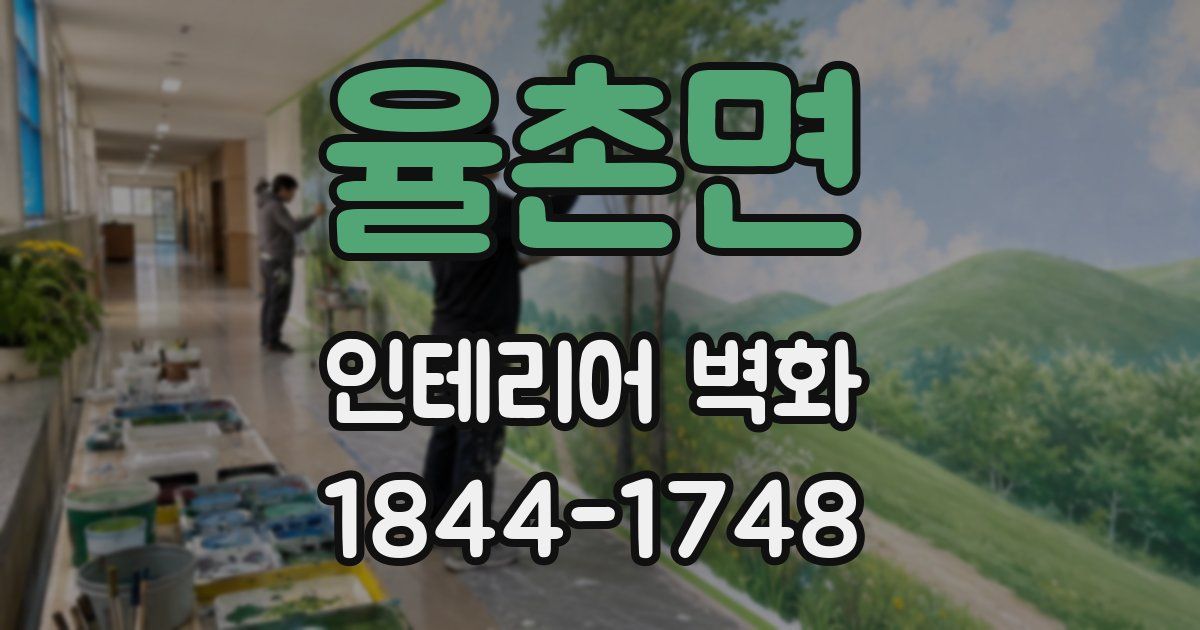 율촌면 인테리어 벽화
