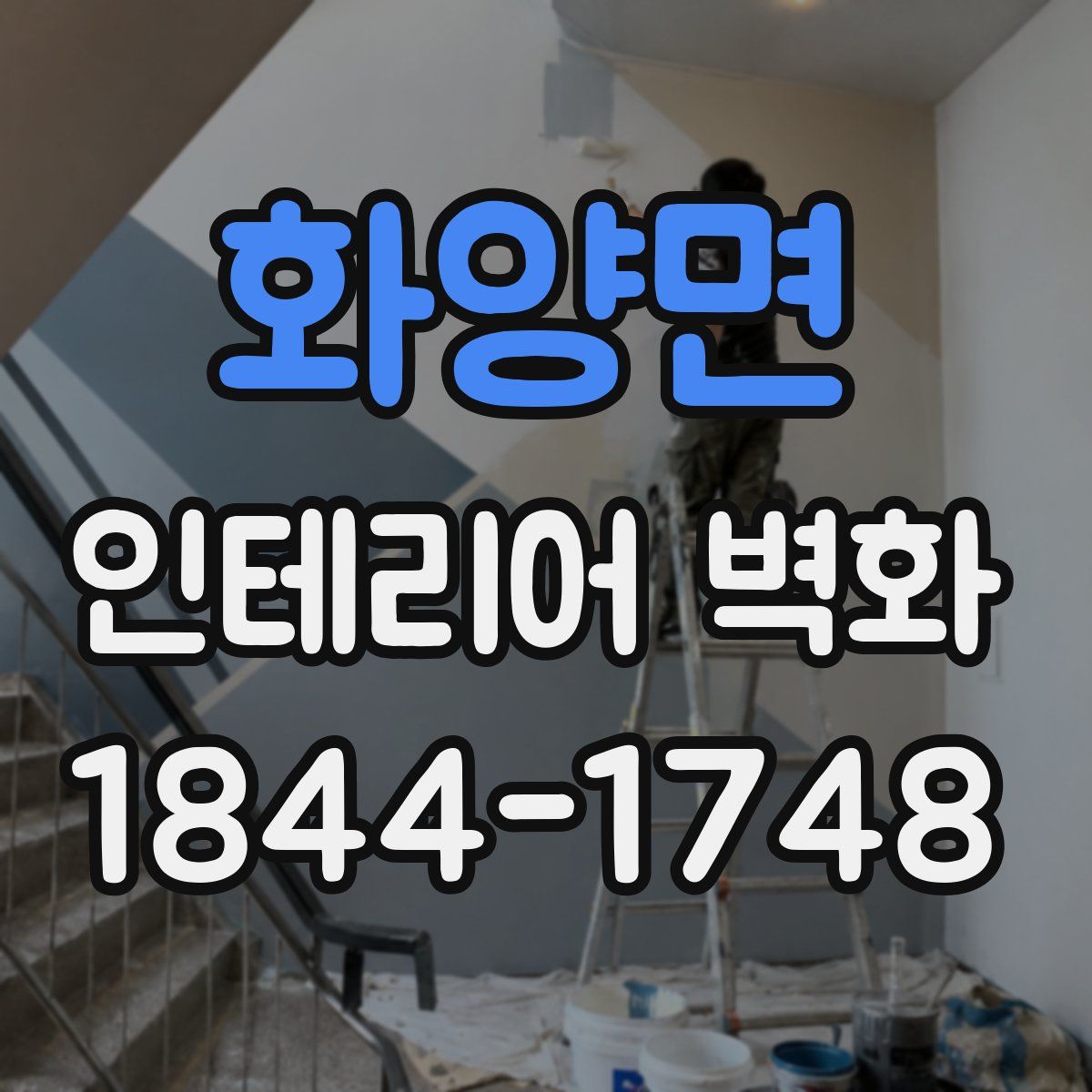 화양면 인테리어 벽화