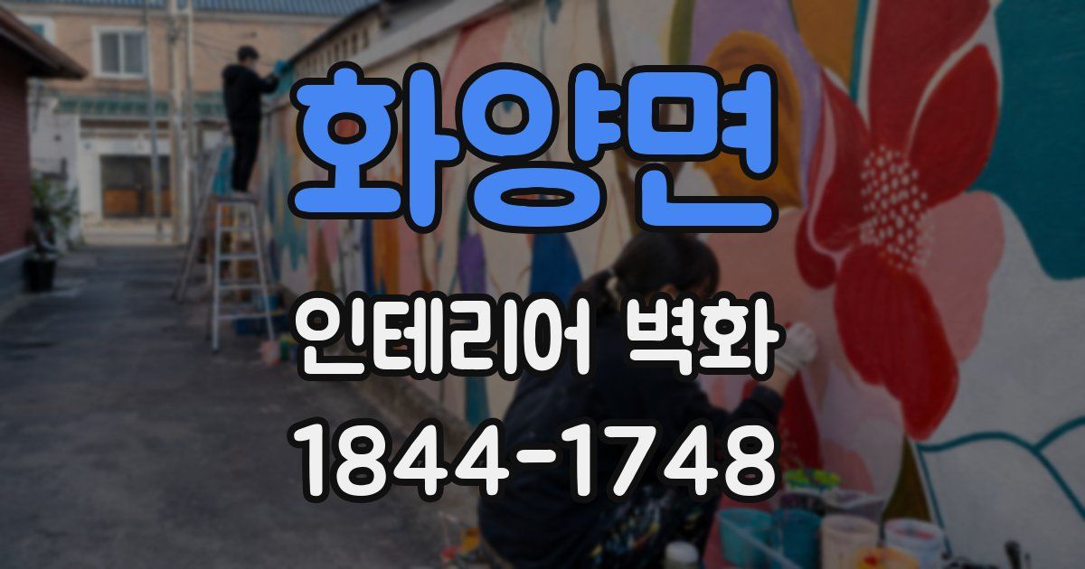화양면 인테리어 벽화