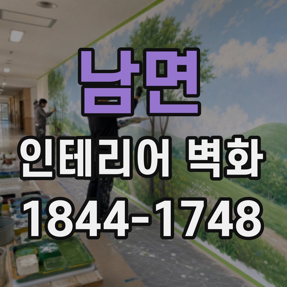 남면 인테리어 벽화
