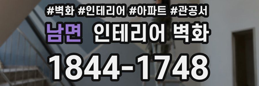 남면 인테리어 벽화