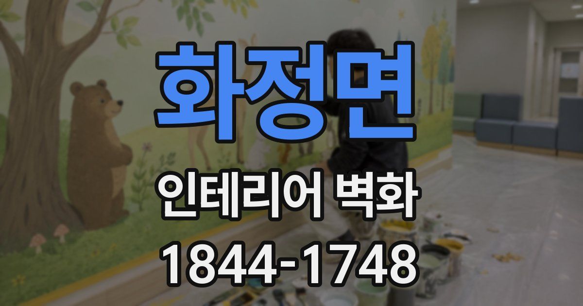 화정면 인테리어 벽화