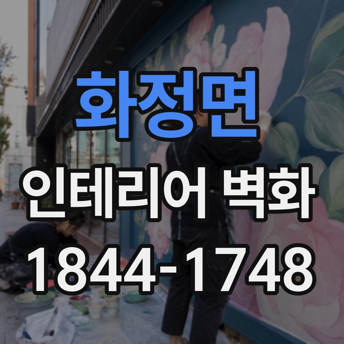 화정면 인테리어 벽화