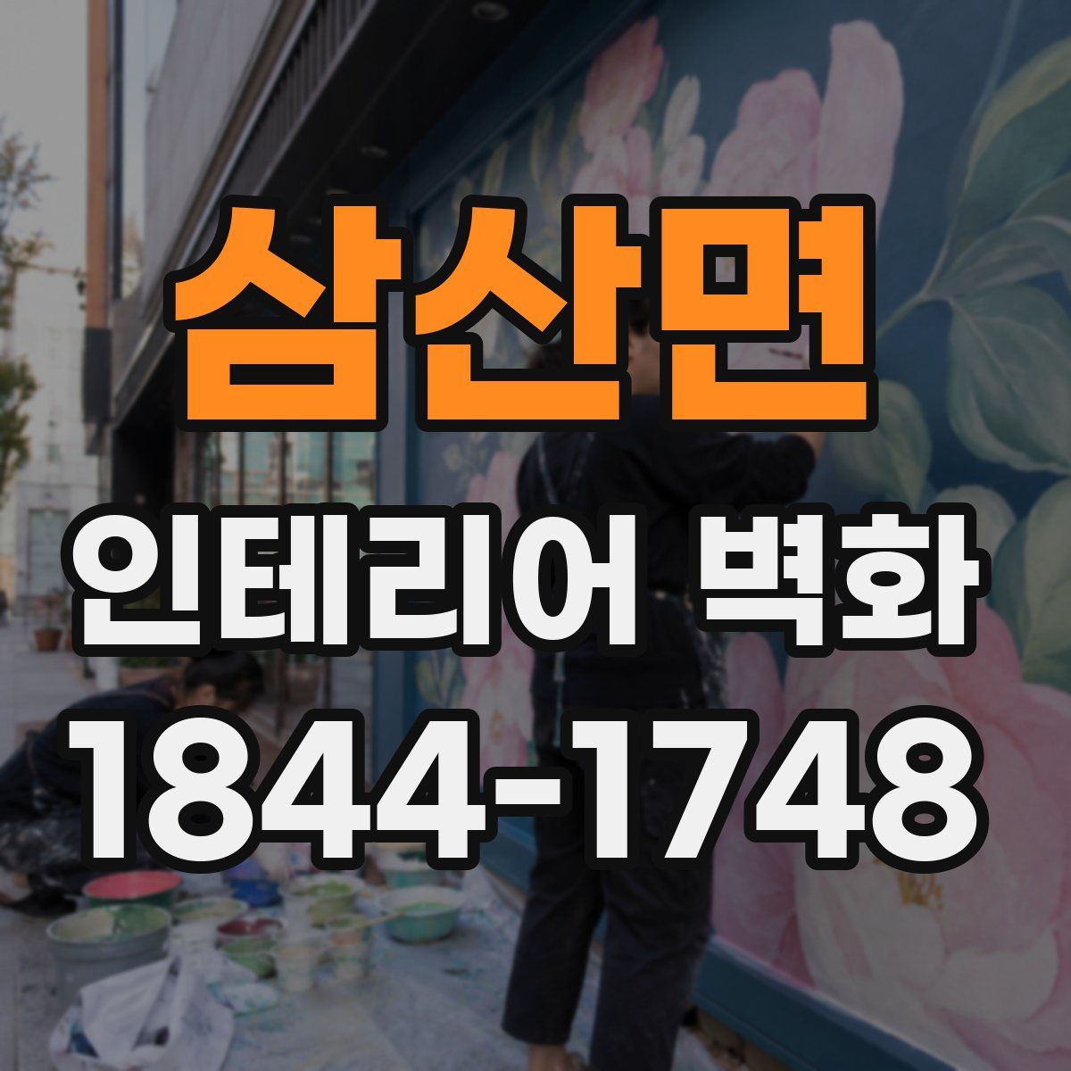 삼산면 인테리어 벽화