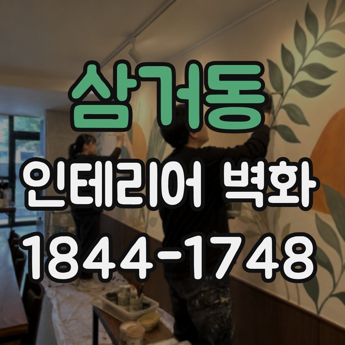 삼거동 인테리어 벽화