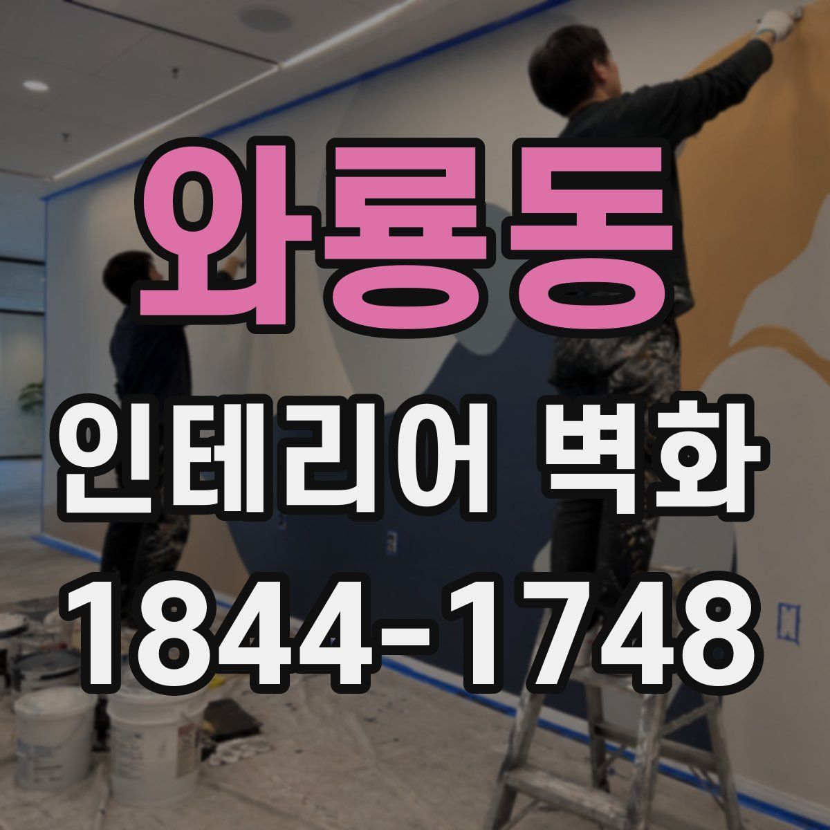 와룡동 인테리어 벽화