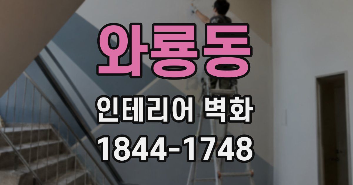 와룡동 인테리어 벽화