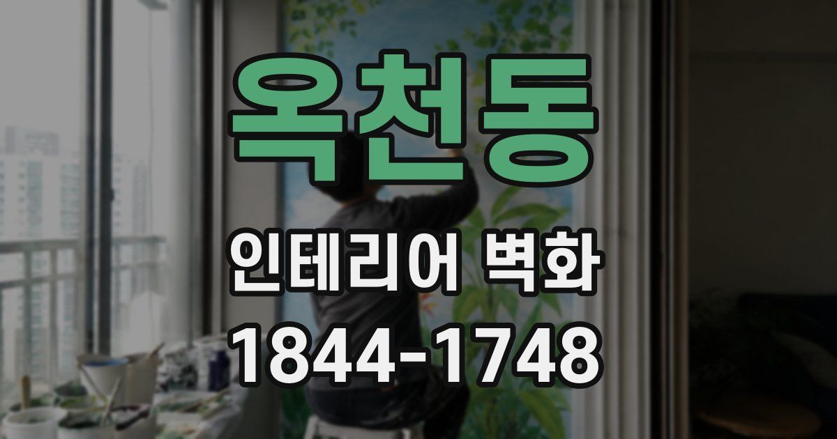 옥천동 인테리어 벽화