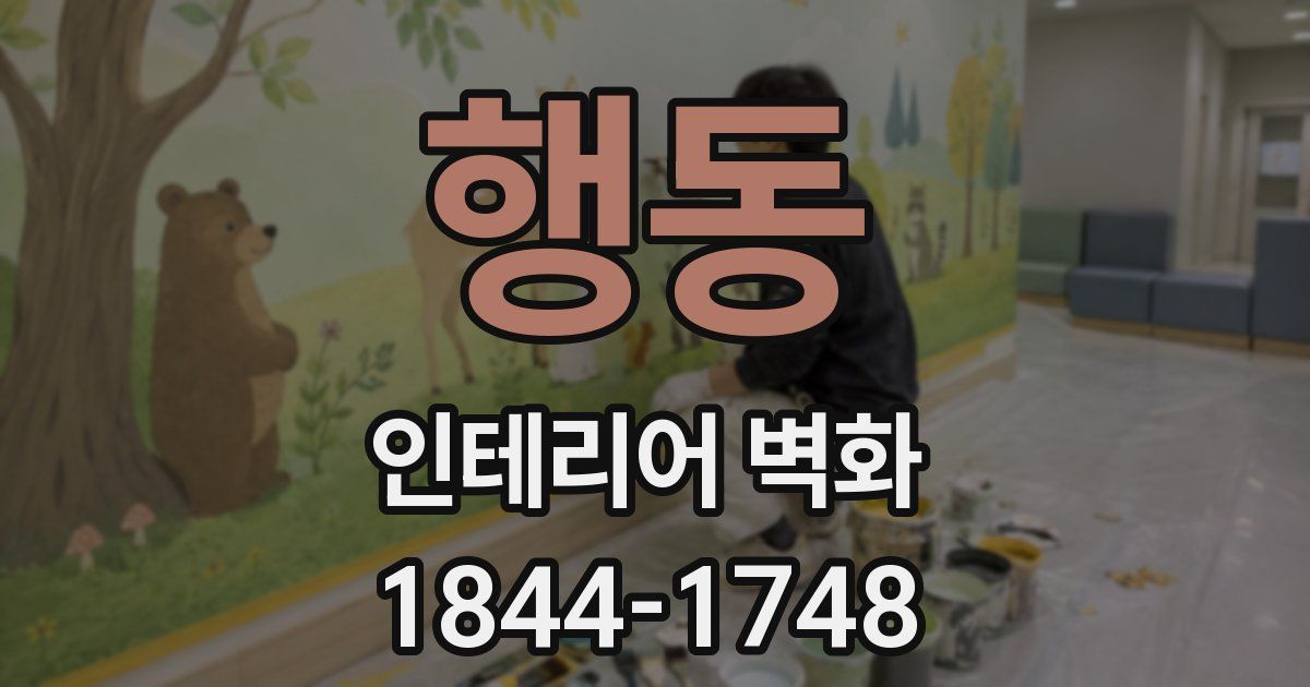 행동 인테리어 벽화