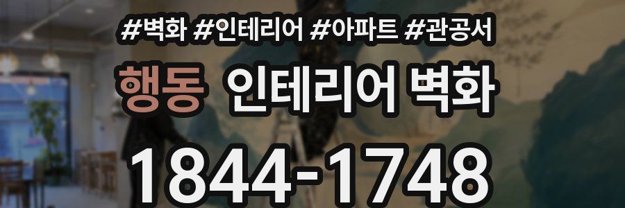 행동 인테리어 벽화