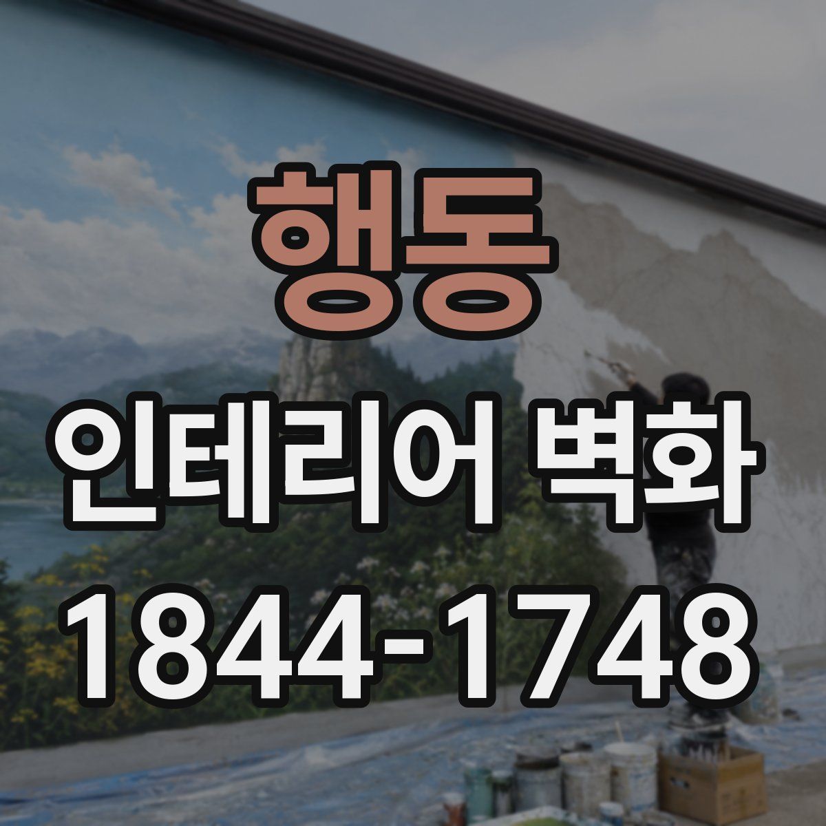 행동 인테리어 벽화