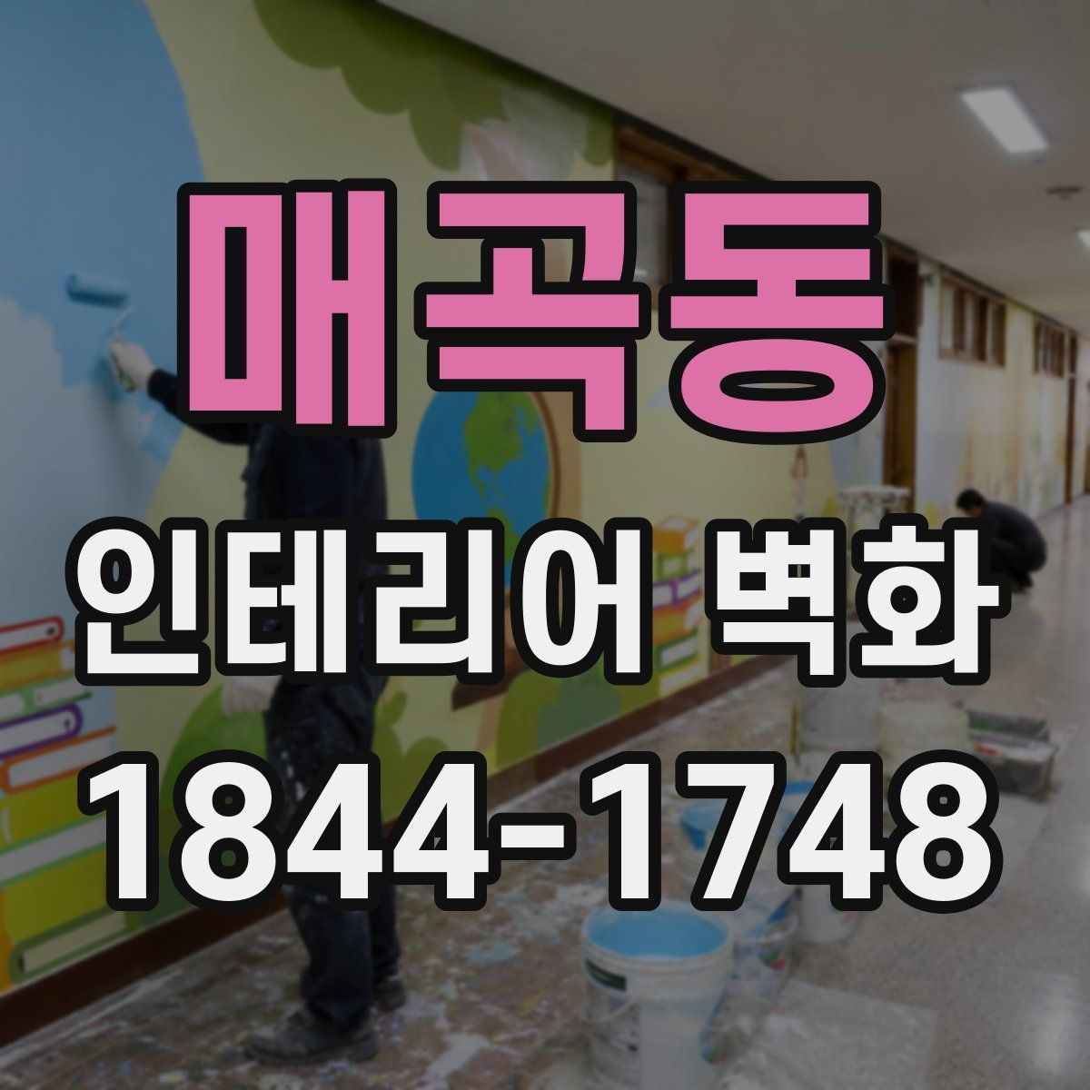매곡동 인테리어 벽화